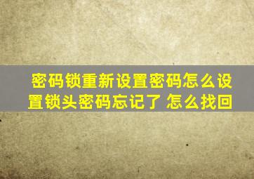 密码锁重新设置密码怎么设置锁头密码忘记了 怎么找回